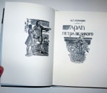 Арап Петра великого