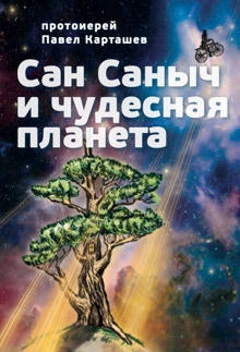 Сае Саныч и чудесная планета