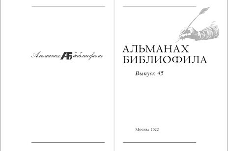 Альманах библиофила