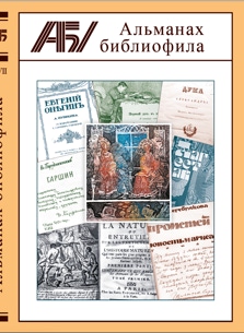 Альманах библиофила