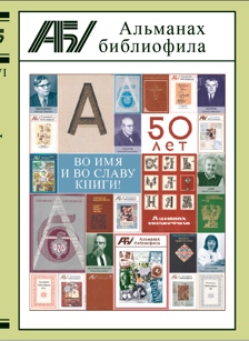 Альманах библиофила