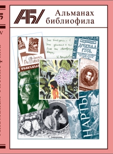 Альманах библиофила