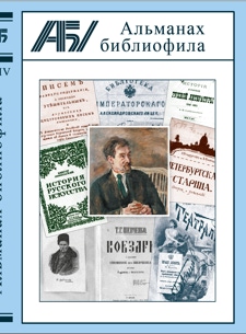 Альманах библиофила