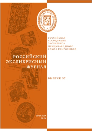 Российский экслибрисный журнал