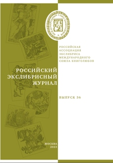 Российский экслибрисный журнал