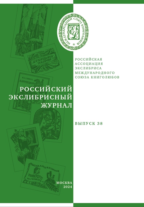 Российский экслибрисный журнал