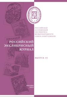 Российский экслибрисный журнал