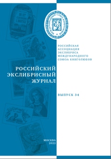 Российский экслибрисный журнал