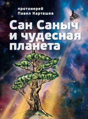 Сае Саныч и чудесная планета